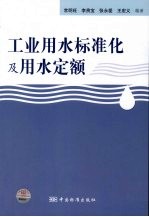 工业用水标准化及用水定额