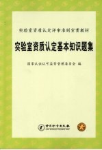 实验室资质认定基本知识题集