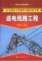 电力建设工程预算定额应用手册 送电线路工程