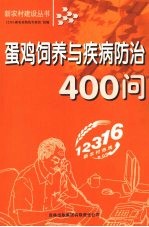 蛋鸡饲养与疾病防治400问