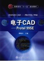 电子CAD Protel 99SE