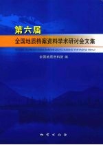 第六届全国地质档案资料学术研讨会文集