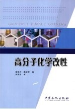 高分子化学改性