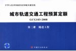 城市轨道交通工程预算定额 GCG 103-2008 第3册 隧道工程