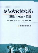 参与式农村发展：理论·方法·实践