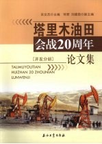 塔里木油田会战20周年论文集 开发分册