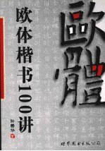 欧体楷书100讲