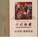 中国新疆少数民族民俗风情绘画全集 9 吐尔地·依明作品