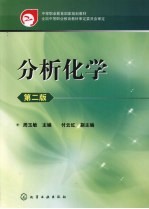 分析化学 2版