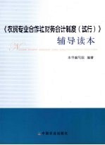 农民专业合作社财务会计制度（试行）辅导读本