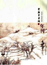 常熟书画院2008年刊