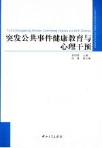 突发公共事件健康教育与心理干预