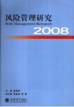 风险管理研究 2008