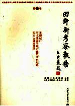 田野新考察报告 第3卷