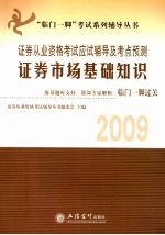 2009证券从业资格考试应试辅导及考点预测 证券市场基础知识