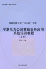 宁夏电力公司营销业务应用系统培训教程 上