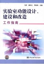 实验室功能设计、建设和改造工作指南