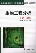 生物工程分析 2版