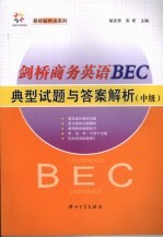 剑桥商务英语 BEC 典型试题与答案解析 中级