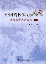 中国高校实力大全 填报高考志愿指南（本科）