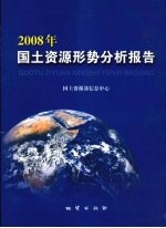 2008年国土资源形势分析报告