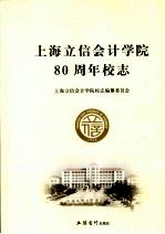 上海立信会计学院80周年校志