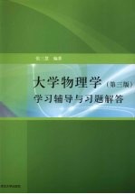 大学物理学（第3版）学习辅导与习题解答