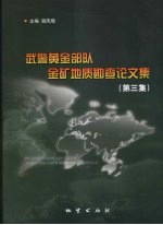 武警黄金部队金矿地质勘查论文集 第3集