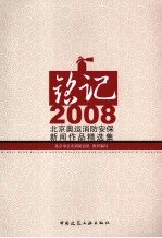 铭记2008 北京奥运会消防安保新闻作品精选集