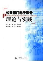 公共部门电子政务理论与实践