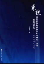 系统运行机制和结构优化的理论、方法及实证分析 朱永达论文选集