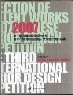 第三届IFI国际室内设计大赛暨2007年中国室内设计大奖赛优秀作品集 文教·医疗篇 Culture ＆ education， hospital chapter