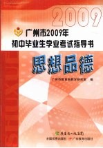 广州市2009年初中毕业生学业考试指导书 思想品德