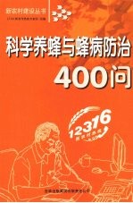 科学养蜂与蜂病防治400问