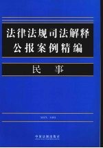 法律法规司法解释公报案例精编 1 民事