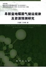 阜新盆地煤层气储运规律及资源预测研究