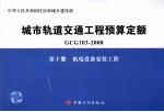 城市轨道交通工程预算定额 GCG 103-2008 第10册 机电设备安装工程