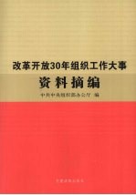 改革开放30年组织工作大事资料摘编