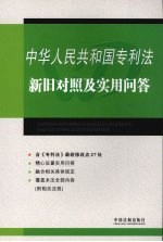 中华人民共和国专利法新旧对照及实用问答