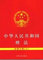 中华人民共和国刑法