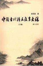 中国古代语文教育史稿 下