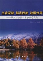 主攻深部 挺进西部 放眼世界 第九届全国矿床会议论文集