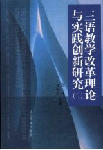 三语教学改革理论与实践创新研究 2