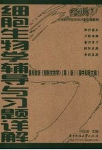 细胞生物学辅导与习题详解  高教版《细胞生物学》第3版