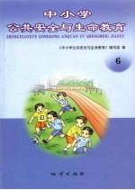 中小学公共安全与生命教育 6