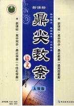 鼎尖教案  语文  选修  中国古代诗歌散文欣赏  人教版