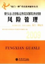 银行从业人员资格认证考试应试辅导及考点预测 2009 风险管理