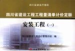 四川省建设工程工程量清单计价定额：安装工程  1