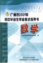 广州市2009年初中毕业生学业考试指导书 数学