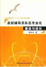 高校辅导员队伍专业化建设与成长